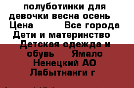 полуботинки для девочки весна-осень  › Цена ­ 400 - Все города Дети и материнство » Детская одежда и обувь   . Ямало-Ненецкий АО,Лабытнанги г.